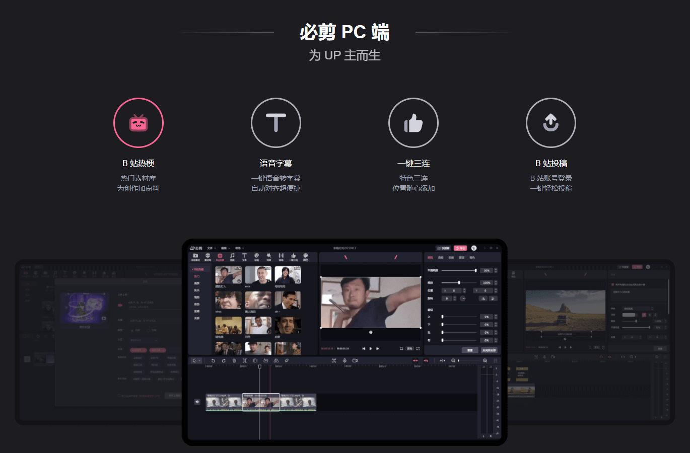 哔哩哔哩 必剪PC版 v1.4.6 官方版 让创作更有趣