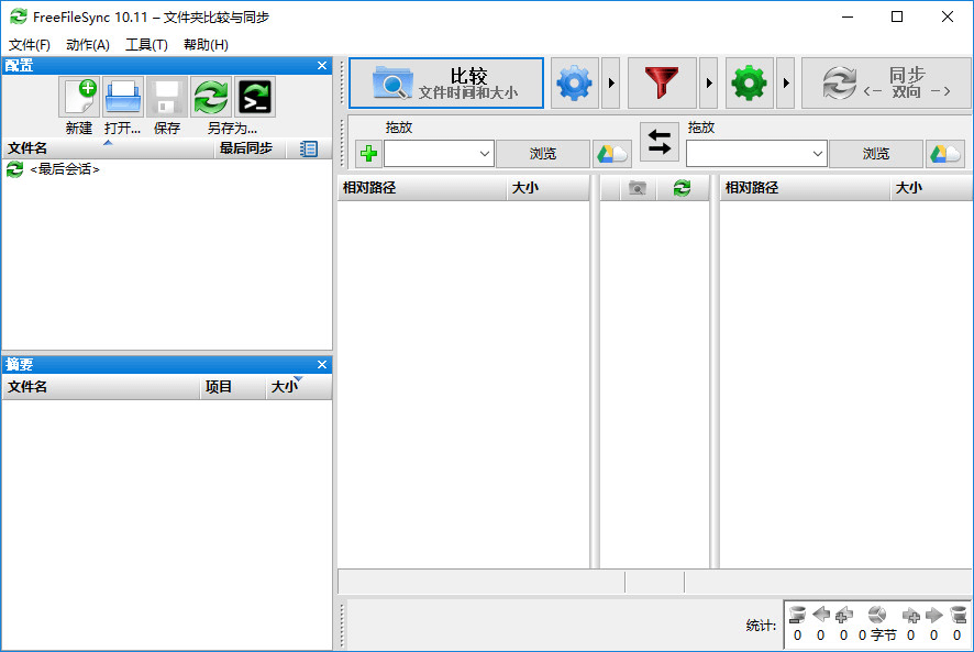 文件夹比较备份工具 FreeFileSync 11.20 官方版